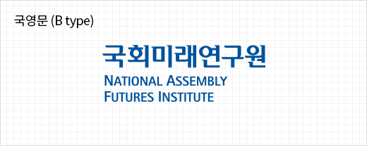 국영문(B type) 국회미래연구원 NATIONAL ASSEMBLY FUTURES INSTITUTE