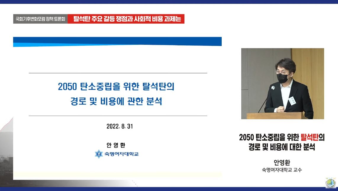[08.31] 국회미래연구원-국회기후변화포럼 공동 정책토론회 개최3