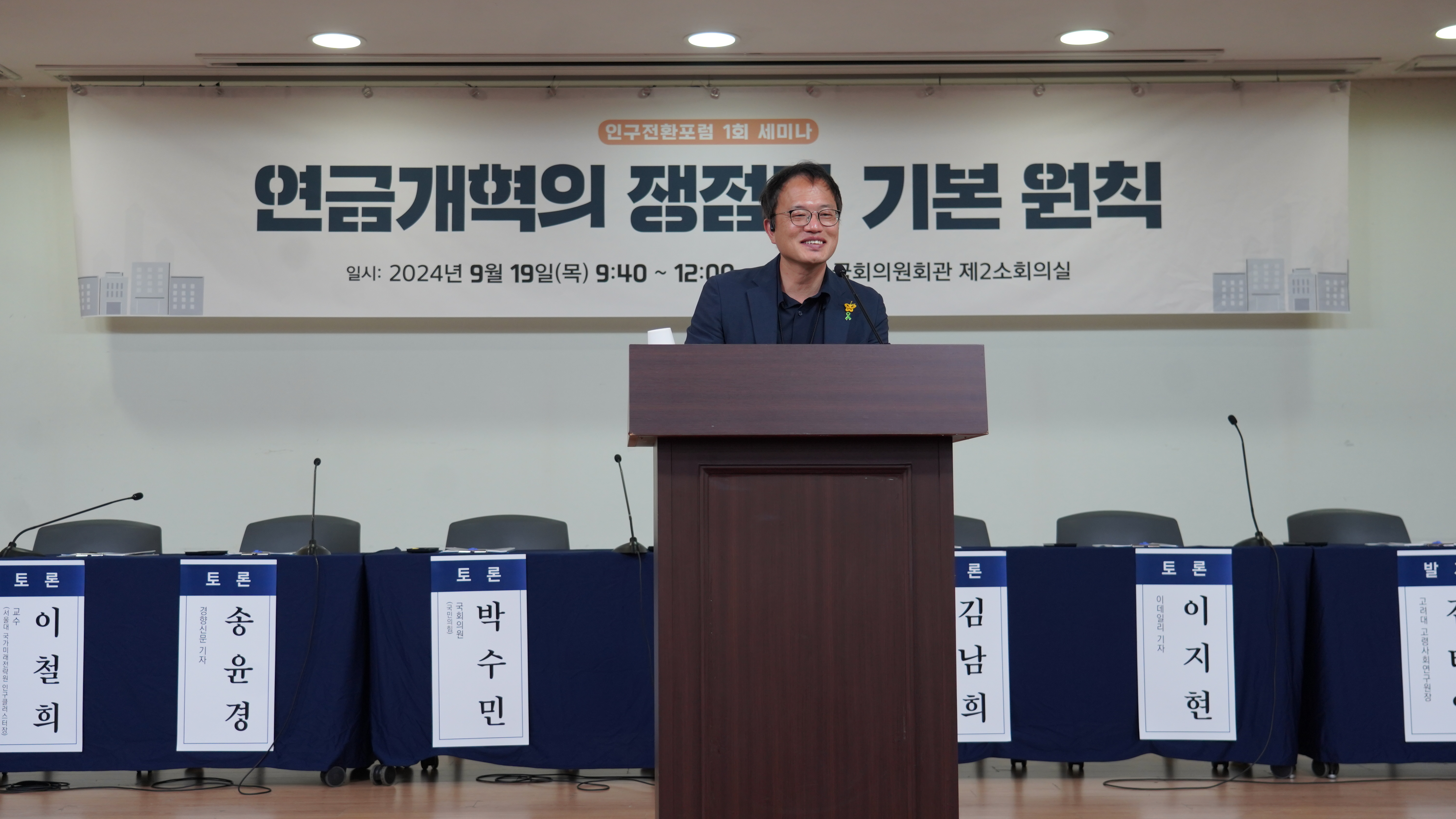 [09.19] “연금개혁의 쟁점과 기본 원칙” 세미나 공동주최3