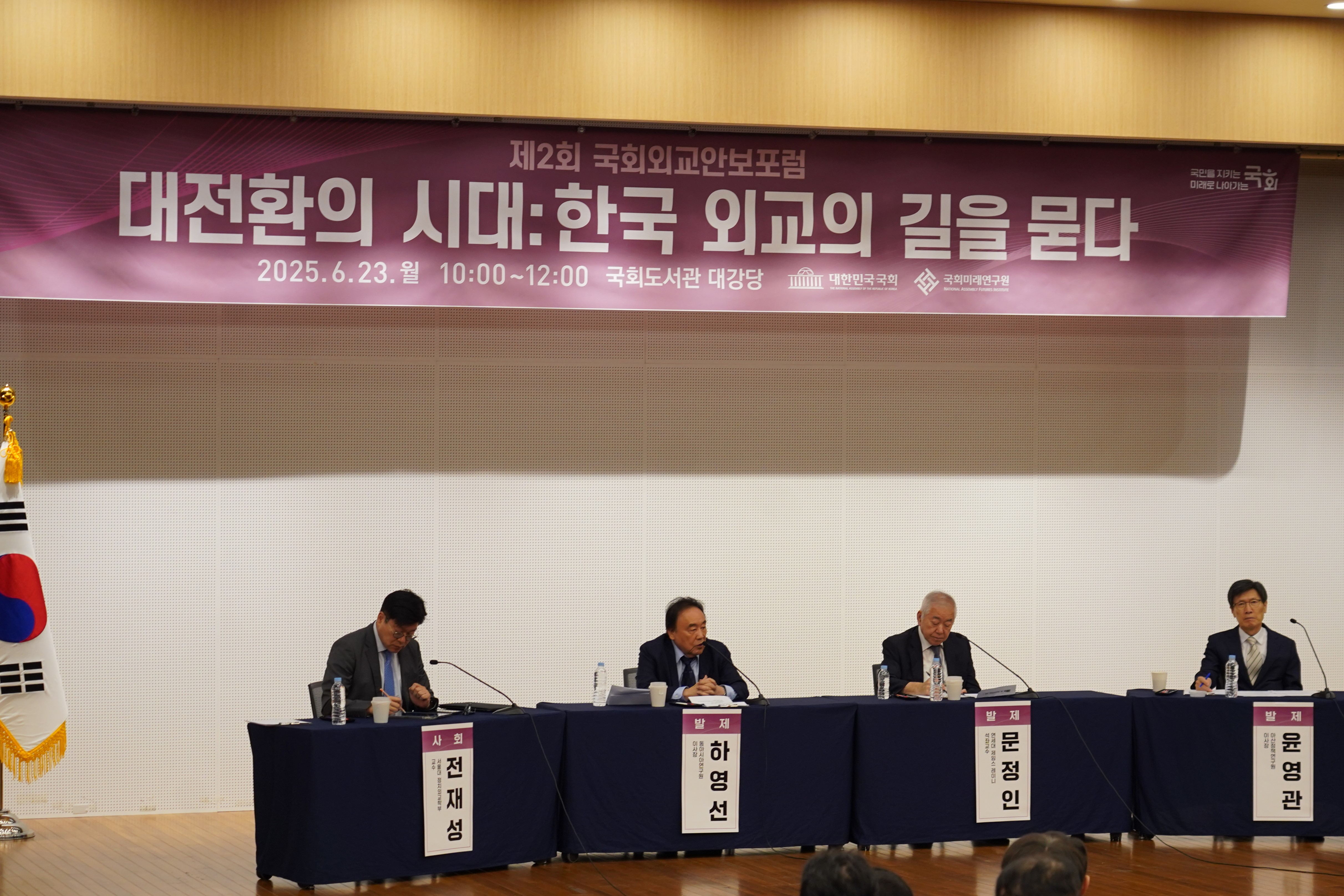 [06.23] 제 2회 국회외교안보포럼 <대전환의 시대: 한국 외교의 길을 묻다>2
