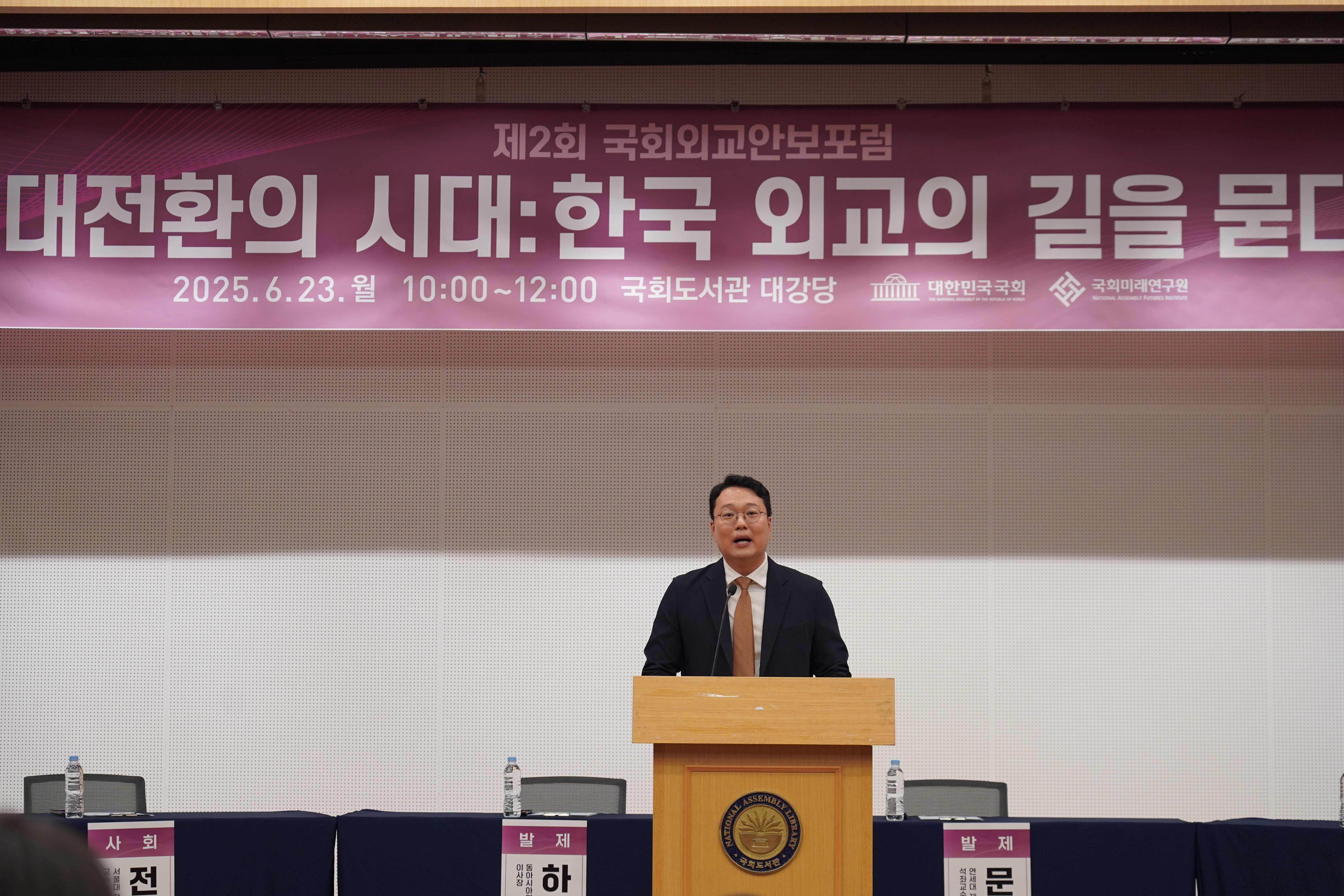 [06.23] 제 2회 국회외교안보포럼 <대전환의 시대: 한국 외교의 길을 묻다>5