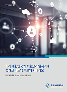 Feedback Loops and Scenarios Hidden in Korea's Low Birthrates and Jobs in the Future