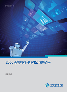 Prediction of Comprehensive Future Scenario of 2050