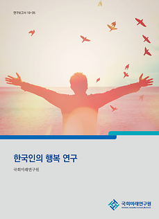 Research on Koreans’ Happiness