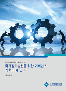 Series of Research on Long-Term Strategies for National Development Ⅱ Research on the Governance Reform Agenda for Long-Term National Development
