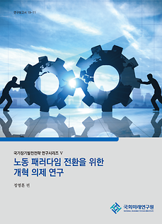 Series of Research on Long-Term Strategies for National Development Ⅴ Research on the Reform Agenda for Transformation of the Labor Paradigm