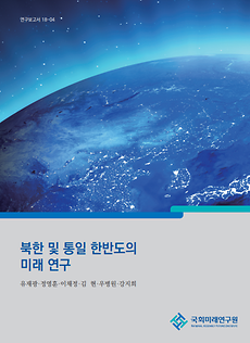  A Study on the Future of North Korea and the Unified Korean Peninsula