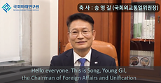  Predicting the Futures of Northeast Asia, 2030 / Congratulatory Address (Song, Young Gil)