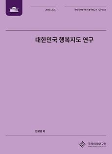 [20-2] A Study of Korea’s Happiness Map:Examining Regional Contexts