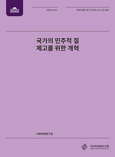 [20-30] Reform to enhance the democratic quality of Korea