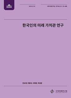 [20-38] A Study of Values in Korea A Future Look