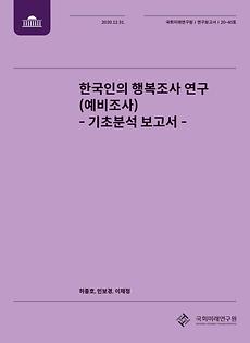[20-40] Koreans’ Happiness Survey –Descriptive Analysis Report-