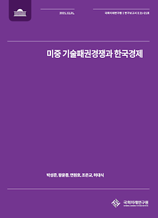 (21-21) 미중 기술패권경쟁과 한국경제