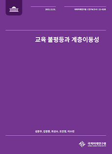 (21-02) Education Inequality and Social Mobility in Korea