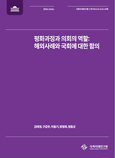 (21-19) The Role of Congress in the Peace Process:  Directions and Alternatives for the National Assembly in the Peace Process on the Korean Peninsula