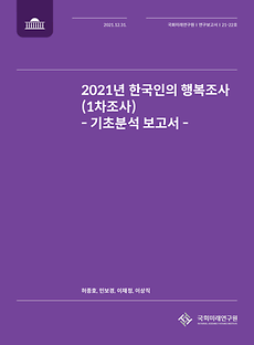 (21-22) Descriptive Analytic Research on 2021 Koreans’ Happiness Survey (1st Wave)