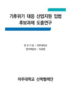 기후위기 대응 산업지원 입법 후보과제 도출연구(아주대)