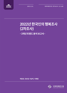 (연구보고서 22-16) 2022년 한국인의 행복조사(2차조사) - 3개년 트렌드 분석 보고서