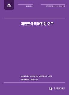 (연구보고서 22-01) 대한민국 미래전망 연구