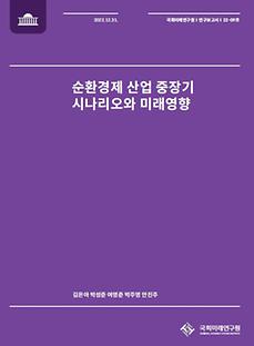 (22-09 Research Report) Future scenarios and impacts of circular economy: key industrial sectors and plastic recycling in Korea