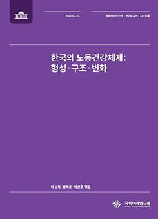 (22-11 Research Report) Korea’s Occupational Health Regime: Formation,  Structure and Change