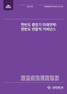 (22-14 Research Report) Long-Term Strategy for Future Consociational  Governance on the Korean Peninsula