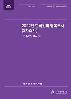 (22-15 Research Report) Descriptive Analytic Research on 2022 Koreans’  Happiness Survey (2nd Wave)