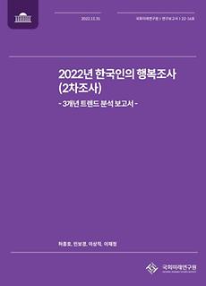 (22-16 Research Report) Three-year Trend Analytic Research on Koreans’  Happiness Survey (2020-2022)