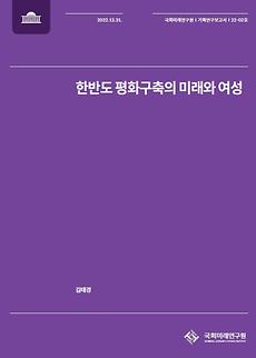 (22-02 Working Paper) Women and Futures of Peacebuilding on the  Korean Peninsula