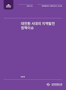 (22-03 Working Paper) Regional Development Policy Issues in the Era of  Great Transformation