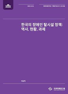 (22-05 Working Paper) Deinstitutionalization Policy for the Disabled in  Korea: History, Current Status, and Challenges