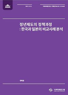 (22-06 Working Paper) Policy process of the retirement age system  - Analysis of Comparative Cases in Korea and Japan