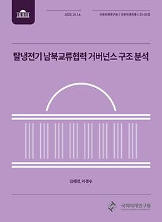 (23-05 National Assembly Future Agendas) Analysis of Structure of Governance for Inter-Korean Exchange and Cooperation in the Post-Cold War Era