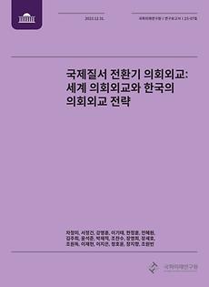 (연구보고서 23-07) 국제질서 전환기 의회외교-세계 의회외교와 한국의 의회외교 전략