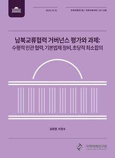 (23-13 National Assembly Future Agendas) Assessing the Governance of Inter-Korean Exchange and Cooperation:  Horizontal Public-Private Partnership, Basic Legislative Reform, Bipartisan Minimum ...