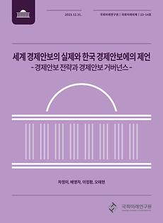 (23-14 National Assembly Future Agendas)The Comparative Analysis on the Reality of Global Economic Security Strategy and Governance And Recommendations for Korean Economic....