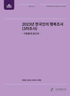 (23-01 Research Report) Descriptive Analytic Research on 2023 Koreans’ Happiness Survey (3rd Wave)