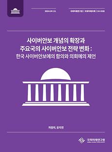 (국회미래의제 24-03) 사이버안보 개념의 확장과 주요국의 사이버안보 전략 변화