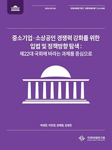  (국회미래의제 24-04) 중소기업·소상공인 경쟁력 강화를 위한 입법 및 정책방향 탐색