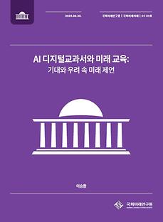 (24-01 National Assembly Future Agendas)  AI Digital Textbooks and the Future of Education: Balancing Expectations and Concerns