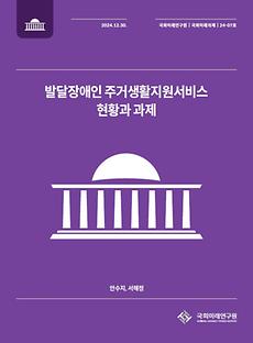 (국회미래의제 24-07) 발달장애인 주거생활지원서비스 현황과 과제