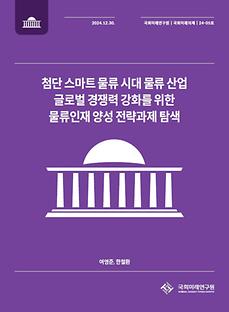 (24-05 National Assembly Future Agendas) Exploring Strategic Initiatives for Developing Logistics Talent to Enhance the Global Competitiveness of the Logistics Industry in the Era of Advanced Smart Lo