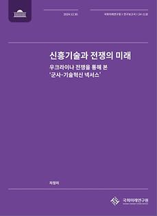 (24-11 Research Report) Emerging Technologies and the Future of Warfare - Ukraine War and the “Military-Technology Innovation Nexus”