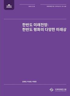 (24-14 Research Report) Envisioning Normative Futures for Long-Term Peace on the Korean Peninsula: A Scenario-Based Approach Using Causal Loop Diagrams