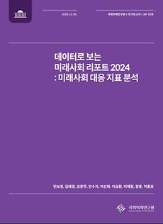 (24-15 Research Report) The Future Society Report 2024: Focusing on an Indicator System for the Future Society Response