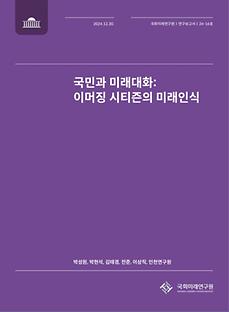 (24-16 Research Report) Dialogues on the Future with Citizens: A Study on Emerging Citizens' Perceptions of the Future