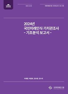 (24-17 Research Report) 2024 National Future Perception and Values Survey - Basic Analysis Report