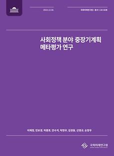 (24-02 Series Report) A  Meta-Evaluation Study on Mid- to Long-Term Plans in the Social Policy Sector