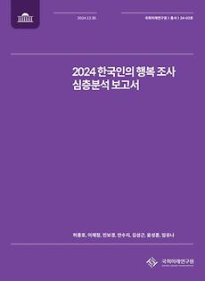 (24-03 Series Report) 2024 In-depth Analytic Research on Koreans’ Happiness Survey