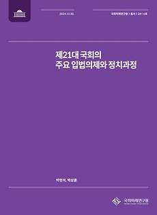 (24-18 Research Report)Major Legislative Agenda and in the 21th National Assembly